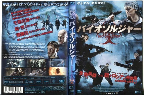 Amazon.co.jp: □C7096 R落DVD「バイオソルジャー」ケース無し ユーリ